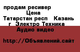 продам ресивер Sony STR-DH740 › Цена ­ 10 000 - Татарстан респ., Казань г. Электро-Техника » Аудио-видео   